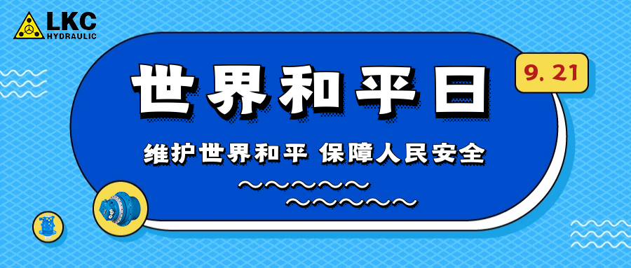 世界和平日 | 热爱世界 保卫和平