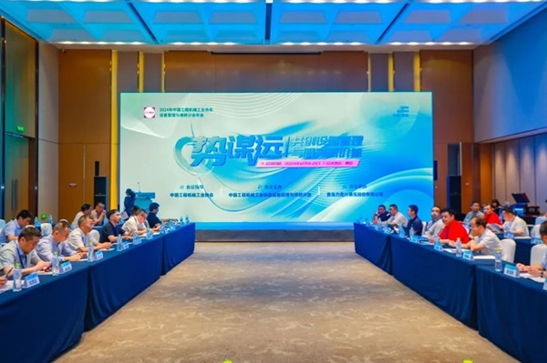 “2024年中国工程机械工业协会设备管理与维修分会年会”在青岛顺利召开！