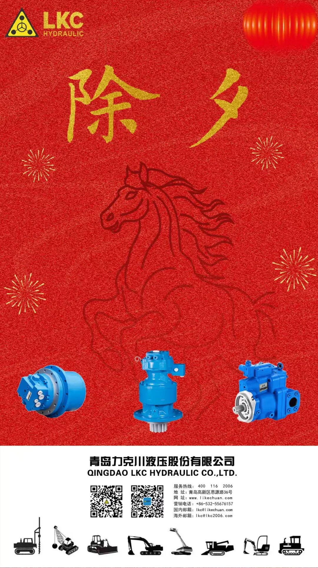 除夕 力克川液压祝您除夕快乐！.jpg